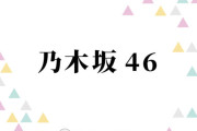 乃木坂46、紅白で締めくくる“変革の1年”6期生の成長も追い風に来年はさらなる飛躍へ