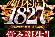 【画像あり】今週末グランドオープンする西日本最大（総設置1827台）のパチンコ店さんのディスクアップの設置台数ｗｗｗｗｗｗ