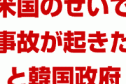 韓国「大韓航空機は米国のせいで重大インシデントが起きた！韓国は何も悪くない！」　また責任転嫁かよ…