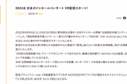 SKE48 日本ガイシホールコンサート VR配信スタート！
