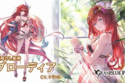 【グラブル】去年あたりからの季節限定キャラは数もさることながら高性能揃い、趣味やスキン用扱いが多かったのも遠い昔 / 限定が特に強く恒常が物足りないとされる土属性の今後