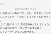 ディズニーで「障碍者が横入りしてる」と嫌な顔をされる件について障碍者本人が吐露
