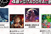 【GITADORA】(20/06/25)バンめし♪から「ふるさとグランプリ」の楽曲が4曲登場！！ どの曲も難易度は控えめか