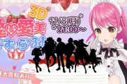 愛園愛美 3Dお誕生日ライブ！『誰と歌っても声の相性ええな』『巴さん！？』