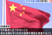 【衝撃】日本に行くな！中国大使館がまた注意喚起