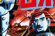 大御所漫画家・横山光輝さん、「スーパーロボット大戦」が大嫌いだったwwww