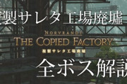 【FF14】24人レイド「複製サレタ工場廃墟」の全4ボス攻略解説動画をご紹介！
