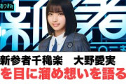 新参者で大野愛実　涙を目に溜め想いを語る…[日向坂46]
