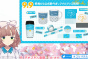 飛鳥ひなが新作オリジナルグッズを発表！【にじさんじ】