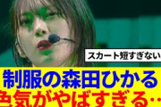 【櫻坂46】制服の森田ひかる、色気がやばすぎると話題に…