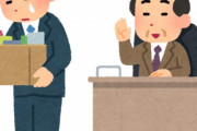 社員って簡単にクビにできないはずなのにクビにされた人がいるのってなんでや