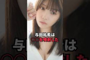 与田祐希は男性の顔面に噴射してしまった…