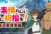 【朗報】「このすば」声優2名と一緒に行くバスツアー開催！