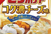【悲報】チーズ味のお菓子、絶滅寸前