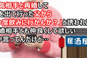 浮気相手と再婚して家を出て行った父から「今度飲みに行かんか？」と誘われた。再婚相手とも仲良くして欲しいとか言ってんだけど…