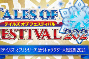 『テイルズ オブ』シリーズキャラ人気投票2021の結果発表！3位：アルフェン　2位：ミクリオ　そして1位は・・・！！