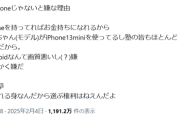 【悲報】中3男子「妹がiPhoneじゃないと嫌な理由を言ってきた。カスで草」
