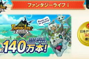 【祝】「ファンタジーライフi」約140万本ｗｗｗｗ