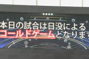 【日本ハム対巨人】日本ハム対巨人は３－３で６回裏終了時日没コールドゲーム