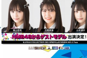 【朗報】NMB48白間美瑠、梅山恋和、山本望叶が関西コレクションに出演！！！
