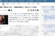 【怯】韓国「次は我々の番だが幸い参考事例もある日本は外交により、米国の関税標的から一歩抜け出したと評価できる」