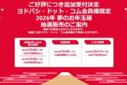 ヨドバシカメラの福袋｢夢のお年玉箱2026｣､2回目の抽選申し込み受付を開始 12月9日10時59分まで