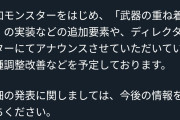 【速報】カプコン、モンハンワイルズがオワコンになり焦る。大型アプデを予定よりも早く実行する模様wwwwwwwwwww