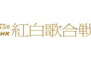第75回NHK紅白歌合戦、出場歌手が決定！