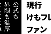 現行けものフレンズファン「けもフレは公式も界隈も温厚なんだよね」