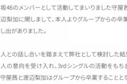 【速報】櫻坂46 守屋茜、渡辺梨加　卒業のお知らせ