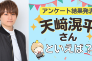 みんなが選ぶ「天﨑滉平さんが演じるキャラといえば？」TOP10の結果発表！【2022年版】