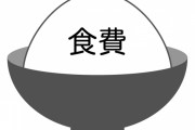 【衝撃】食費は月3万円←絶対無理な事実ｗｗｗｗｗ