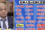 【画像】松本人志が流行らせた言葉が凄すぎるｗｗｗｗｗｗｗｗｗｗｗｗｗｗｗｗｗｗｗｗｗｗｗｗｗｗｗｗｗｗｗｗｗｗ