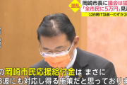 【岡崎市】「全市民に5万円給付」否決、嘘つきだという声に、中根市長、嘘をついているという思いはありません