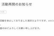 【速報】濱岸ひより活動再開ｷﾀ━(ﾟ∀ﾟ)━!!!!!!