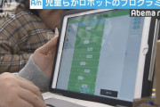 【ロボット】小学生さん、プログラミング必修化でIT大国を目指す
