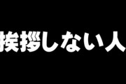 挨拶しない人は性格が悪い？　「変わった人が多い」「返ってこないと不安になる」