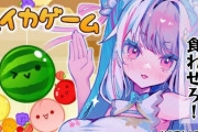 【にじさんじ】にじさんじメロンの女代表こと夜見さん、スイカを完成させる