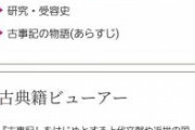 【画像】国学院大学のデータベース、ガチで凄かった