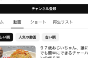 【悲報】98歳料理系Youtuber、4ヶ月更新が無くなる
