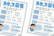 企業「基本給18万、年間休日104日で求人出してるけど全然即戦力来ない…人手不足つらい…」←コレなｗｗｗｗｗ