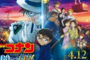 【悲報】コナン最新作、メイン層の「コナンに興味ないけど何となく見に来てる」人達を切り捨ててしまう