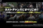 「DAZN for docomo」、9月中に契約しないと値上げ料金に