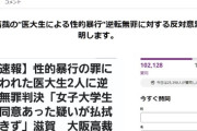【悲報】X女さん「性犯罪が高裁で無罪判決！？反対署名しなきゃ！」→もうすぐ10万人突破へ
