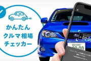 「査定額…たったの5万かゴミめ」車のナンバーをカメラで読み取るだけで相場が分かるアプリ登場！