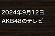 2024年9月12日のAKB48関連のテレビ