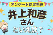 みんなが選ぶ「井上和彦さんが演じるキャラといえば？」ランキングTOP10！【2023年版】