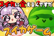 【にじさんじ】サロメ嬢のスイカゲーム、いいとこまで行けてるんやけどな