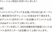 SKE48鎌田菜月「アニメイトカフェグラッテ名古屋」CFナレーションを担当
