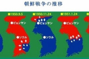 朝鮮戦争の推移面白すぎて草